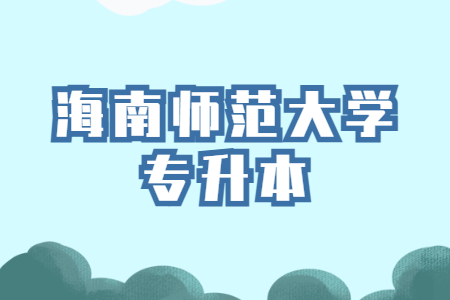 海南师范大学专升本