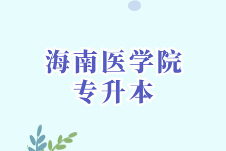 海南医学院专升本