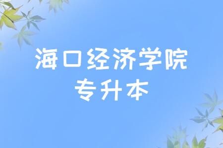 海口经济学院专升本