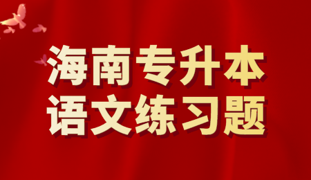 海南专升本语文练习题.png