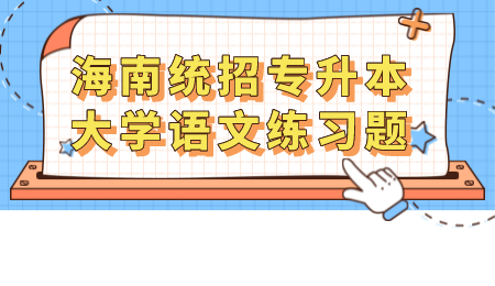 海南统招专升本大学语文练习题.png