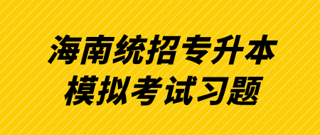 海南统招专升本模拟考试习题.png