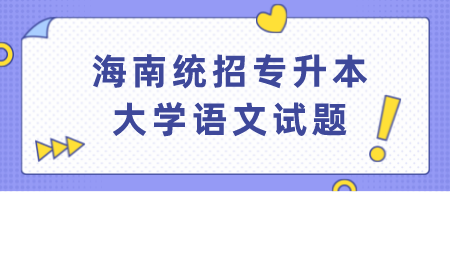 海南统招专升本大学语文试题.png