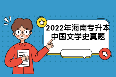 2022年海南专升本中国文学史真题