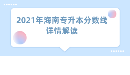 2021年海南专升本分数线详情解读.png