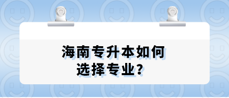 海南专升本如何选择专业？.png