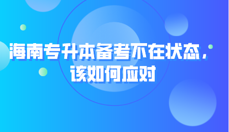 海南专升本备考不在状态，该如何应对.png