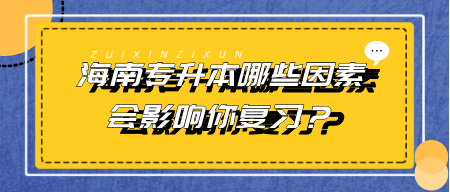 海南专升本哪些因素会影响你复习？.png