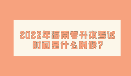 2022年海南专升本考试时间是什么时候_.png