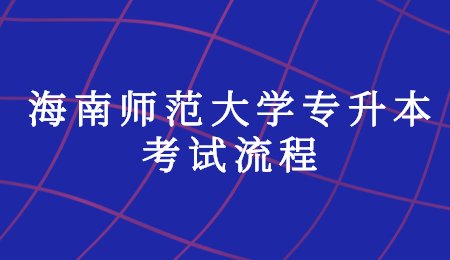 海南师范大学专升本考试流程.jpg