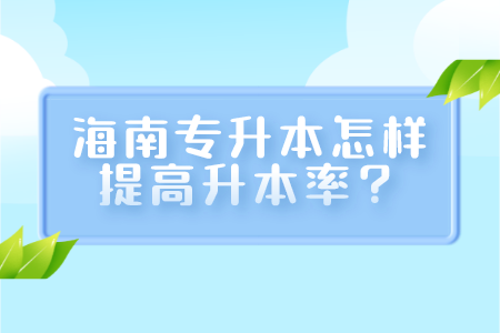 海南专升本怎样提高升本率？.png