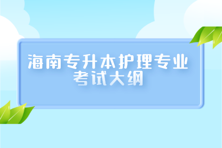 海南专升本护理专业考试大纲.png