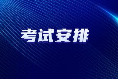 2022年琼台师范学院专升本退役士兵本职业技能综合考察考试安排