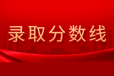 2022年海南师范大学专升本录取分数线是多少?