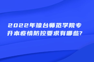 2022年琼台师范学院专升本疫情防控要求有哪些?