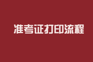 2022年海南专升本准考证打印流程