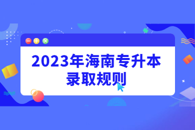 2023年海南专升本录取规则