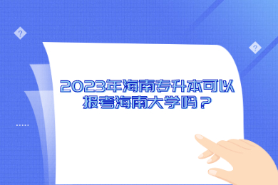 2023年海南专升本可以报考海南大学吗？