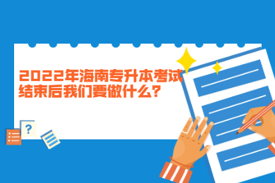 2022年海南专升本考试结束后我们要做什么？