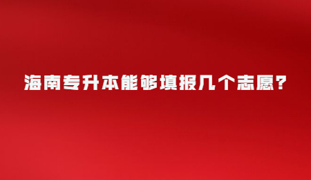 海南专升本能够填报几个志愿？.jpg