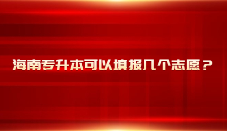 海南专升本可以填报几个志愿？.jpg