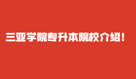 三亚学院专升本院校介绍！.jpg