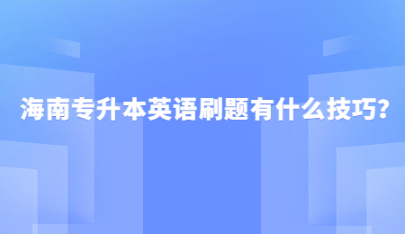 海南专升本英语刷题有什么技巧？.jpg