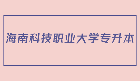 海南科技职业大学专升本.jpg